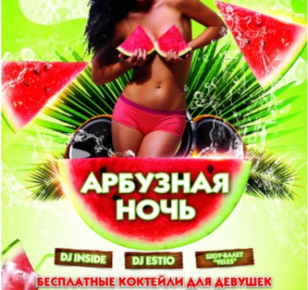 Арбузная ночь