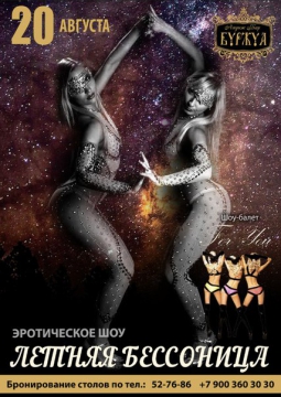 Летняя Бессонница