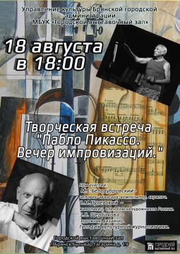 Пабло Пикассо. Вечер импровизаций