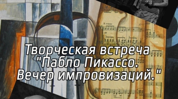 Пабло Пикассо. Вечер импровизаций