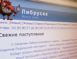 Пиратскую онлайн-библиотеку "Либрусек" заблокируют в сентябре