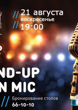 ОТКРЫТЫЙ МИКРОФОН