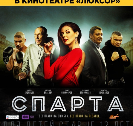 СПАРТА