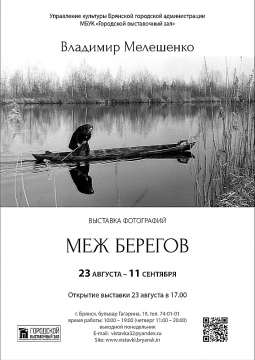 Меж берегов