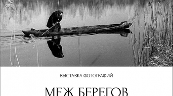 Меж берегов