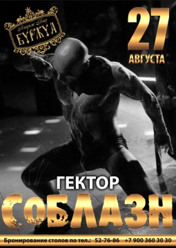 Гектор Соблазн