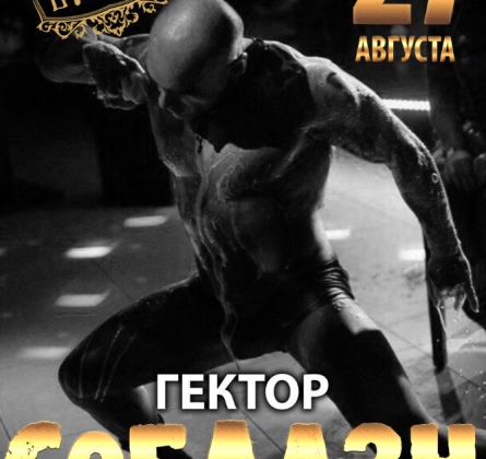 Гектор Соблазн