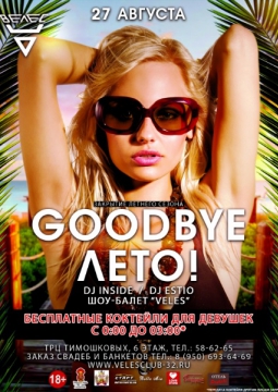 GOODBYE ЛЕТО!