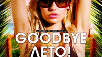 GOODBYE ЛЕТО!