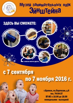 Музей занимательных наук «Эйнштейна»