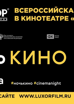 Ночь Российского кино
