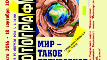 Мир – такое прекрасное слово (30 августа 2016 - 18 сентября 2016)