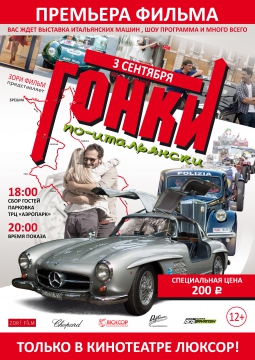 Гонки по Итальянски