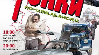 Гонки по Итальянски