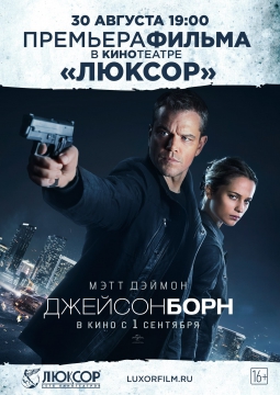 Джейсон Борн