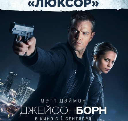 Джейсон Борн