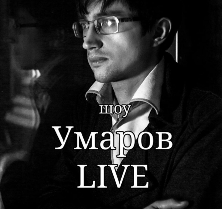 Вечер Живой Поэзии "Умаров Life"