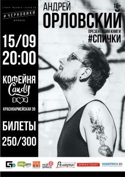 Андрей Орловский (15 сентября 2016)