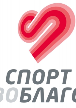 СПОРТ ВО БЛАГО