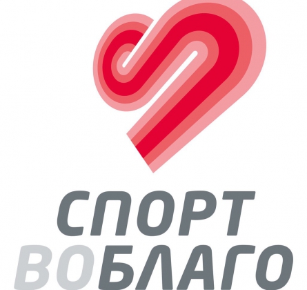 СПОРТ ВО БЛАГО