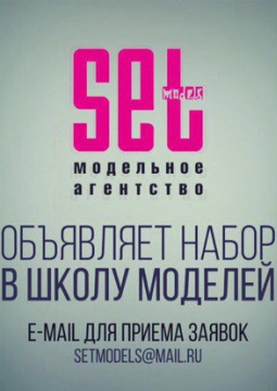 Кастинг Set Models (16 сентября 2016)