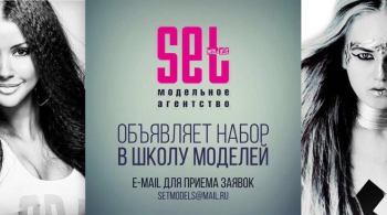 Кастинг Set Models (16 сентября 2016)