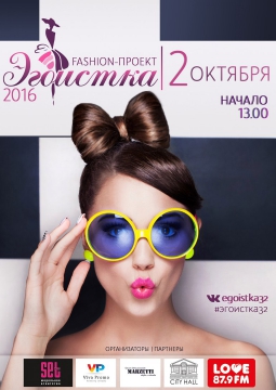 ЭГОИСТКА (2 октября 2016)