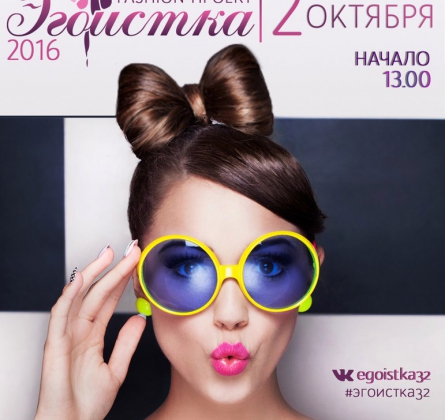 ЭГОИСТКА (2 октября 2016)