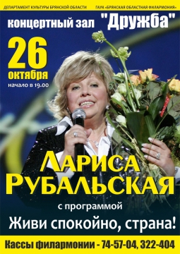 Лариса Рубальская