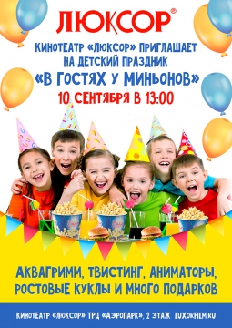 В ГОСТЯХ У МИНЬОНОВ