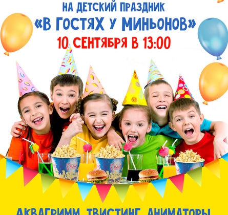В ГОСТЯХ У МИНЬОНОВ
