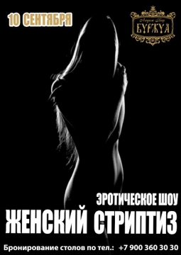 ЖЕНСКИЙ СТРИПТИЗ