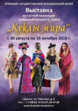 КУКЛЫ МИРА (выставка)