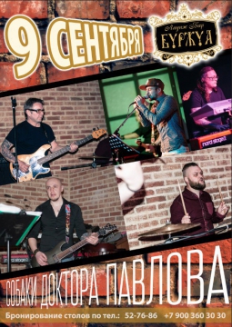 СОБАКИ ДОКТОРА ПАВЛОВА в Буржуа