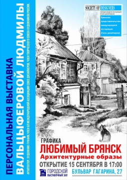 Любимый Брянск. Архитектурный образ.
