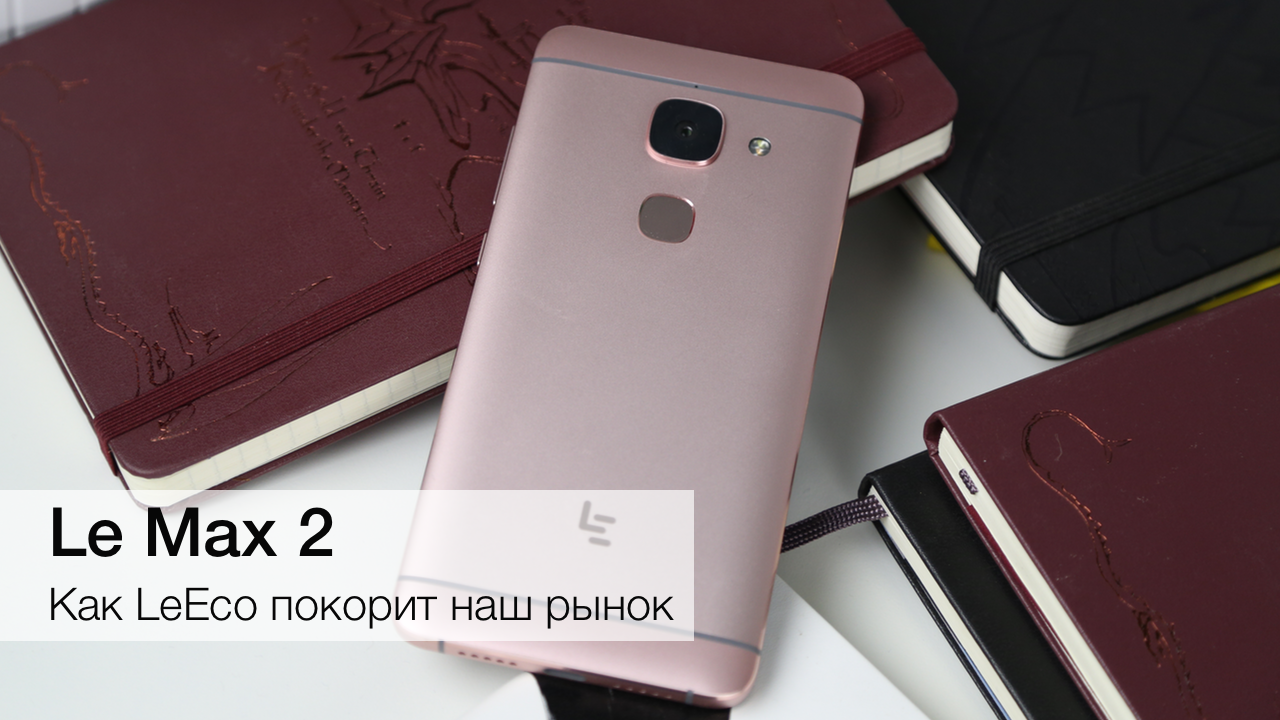 LeEco Le Max 2 — флагман с прицелом в будущее