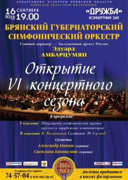 Открытие VI концертный сезона 2016-2017 гг.