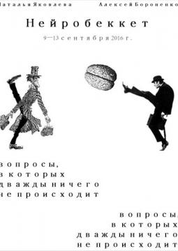 Нейробеккет