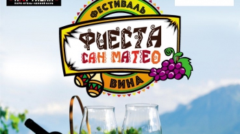 Фиеста Сан Матео 2016