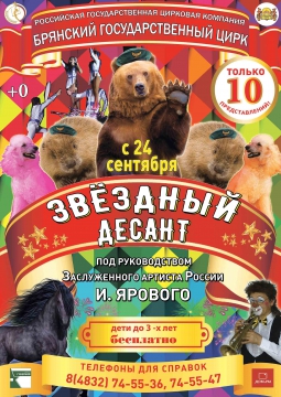 ЗВЁЗДНЫЙ ДЕСАНТ