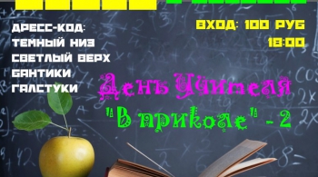 День учителя "В приколе - 2"