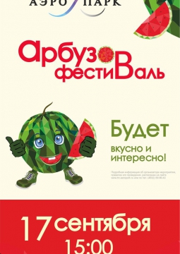 Фестиваль арбузов