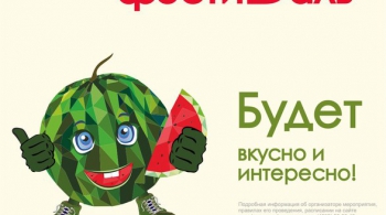 Фестиваль арбузов