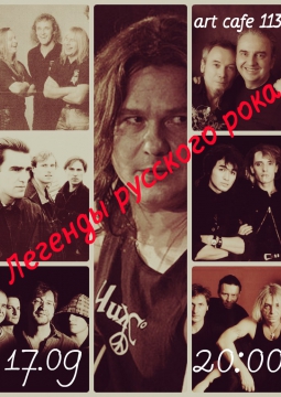 ЛЕГЕНДЫ РУССКОГО РОКА