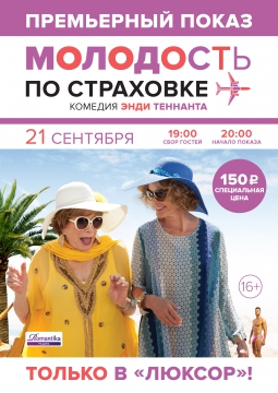 МОЛОДОСТЬ ПО СТРАХОВКЕ