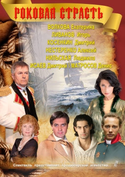 РОКОВАЯ СТРАСТЬ