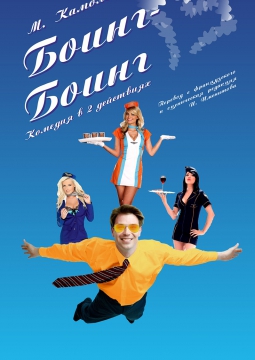 БОИНГ - БОИНГ