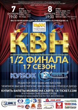 КВН 1/2 финала, 17 сезона (2016)