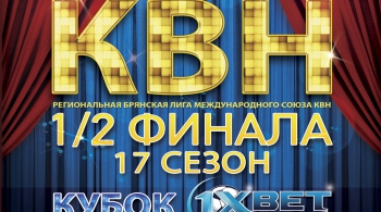КВН 1/2 финала, 17 сезона (2016)