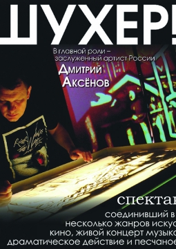 ШУХЕР | 8 октября 2016